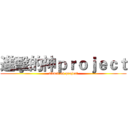 進擊的神ｐｒｏｊｅｃｔ (attack on project)