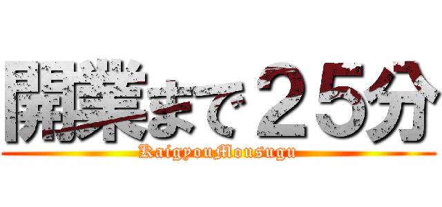 開業まで２５分 (KaigyouMousugu)