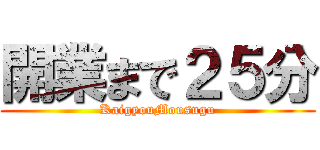 開業まで２５分 (KaigyouMousugu)