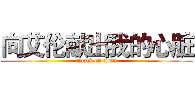 向艾伦献出我的心脏 (attack on titan)