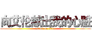 向艾伦献出我的心脏 (attack on titan)