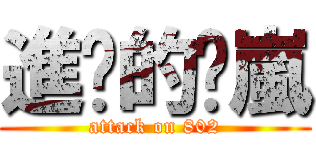 進擊的洨嵐 (attack on 802)