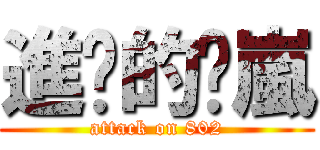 進擊的洨嵐 (attack on 802)