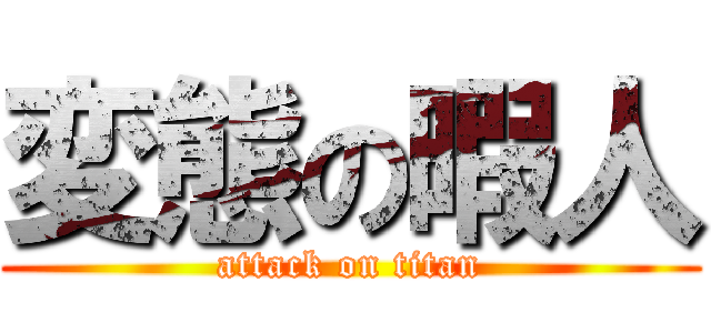 変態の暇人 (attack on titan)