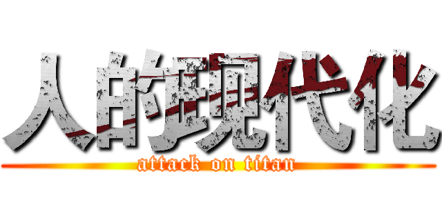 人的现代化 (attack on titan)