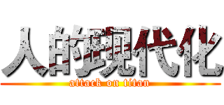 人的现代化 (attack on titan)