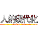 人的现代化 (attack on titan)