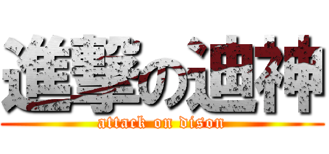 進撃の迪神 (attack on dison)