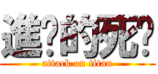 進擊的死婷 (attack on titan)