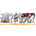 進擊的死婷 (attack on titan)