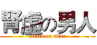 腎虛の男人 (attack on titan)