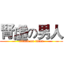 腎虛の男人 (attack on titan)