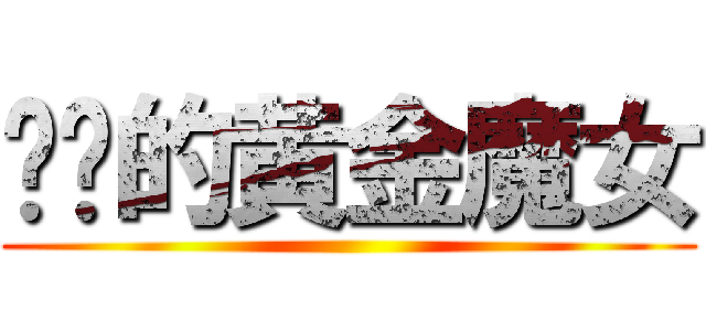 进击的黄金魔女 ()