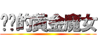 进击的黄金魔女 ()