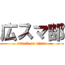 広スマ部 (attack on titan)