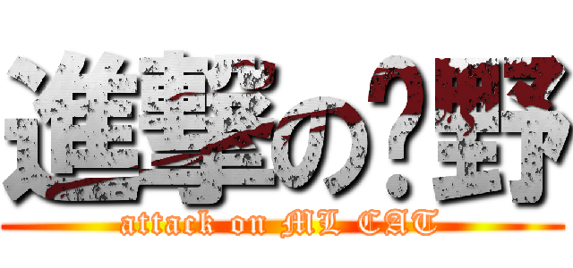 進撃の咪野 (attack on ML CAT)