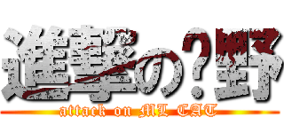 進撃の咪野 (attack on ML CAT)
