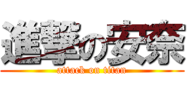 進撃の安奈 (attack on titan)