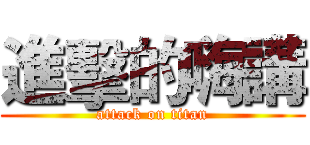 進擊的嗨講 (attack on titan)
