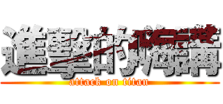 進擊的嗨講 (attack on titan)