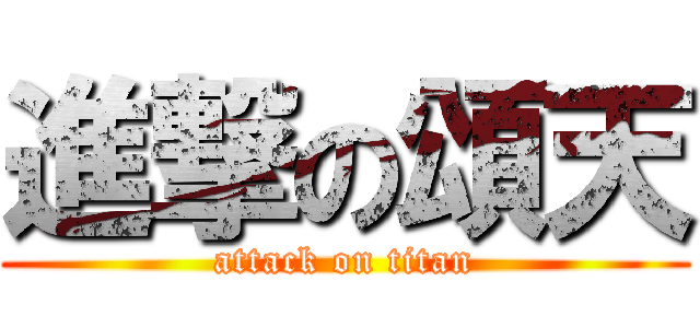 進撃の頌天 (attack on titan)