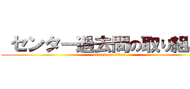  センター過去問の取り組み方 (attack on titan)