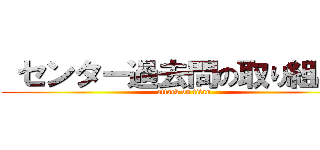  センター過去問の取り組み方 (attack on titan)