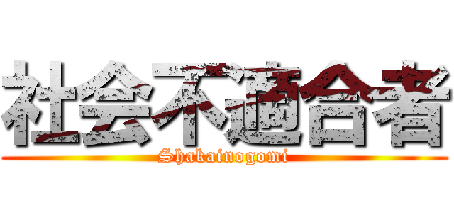 社会不適合者 (Shakainogomi)