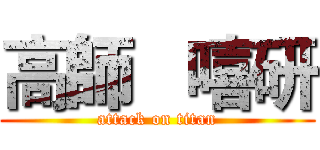 高師   嘻研 (attack on titan)