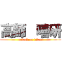 高師   嘻研 (attack on titan)