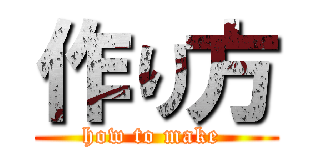 作り方 (how to make )