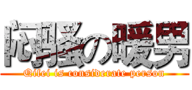 闷骚の暖男 (Qifei is considerate person)