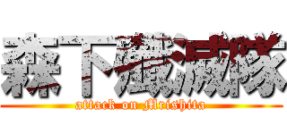 森下殲滅隊 (attack on Mrishita)
