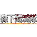 森下殲滅隊 (attack on Mrishita)