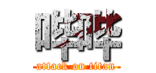 哔哔 (attack on titan)