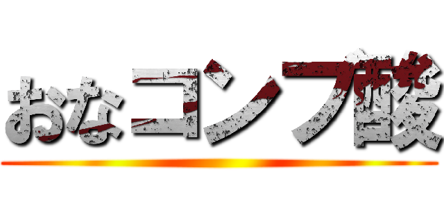 おなコンブ酸 ()