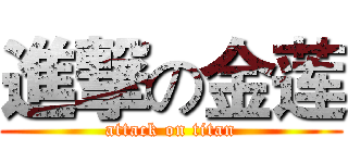 進撃の金莲 (attack on titan)