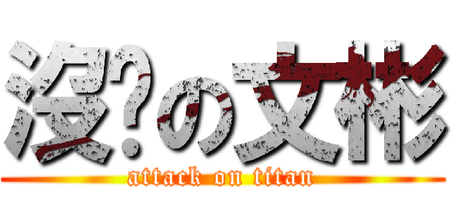 沒屌の文彬 (attack on titan)