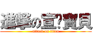 進撃の宣彤寶貝 (attack on titan)