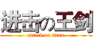 进击の王剑 (attack on titan)