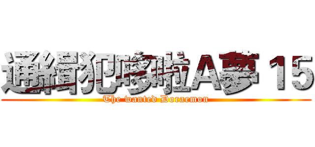 通緝犯哆啦Ａ夢１５ (The wanted Doraemon)