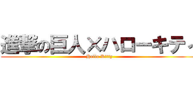進撃の巨人×ハローキティ (Hello Kitty)