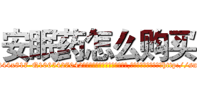 安眠药怎么购买 (安眠药怎么购买【电-151x68344x817-Q1065427042元吉药业】我们做的是长期生意,靠的是老客户长期支持http://sngk.net/HdwOy6

参考消息网我们做的是长期生意,靠的是老客户长期支持也许我们早该意识到，就连鲍勃·霍斯金斯（金球奖戏剧类电影男主角 
)