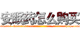 安眠药怎么购买 (安眠药怎么购买【电-151x68344x817-Q1065427042元吉药业】我们做的是长期生意,靠的是老客户长期支持http://sngk.net/HdwOy6

参考消息网我们做的是长期生意,靠的是老客户长期支持也许我们早该意识到，就连鲍勃·霍斯金斯（金球奖戏剧类电影男主角 
)
