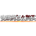 安眠药怎么购买 (安眠药怎么购买【电-151x68344x817-Q1065427042元吉药业】我们做的是长期生意,靠的是老客户长期支持http://sngk.net/HdwOy6

参考消息网我们做的是长期生意,靠的是老客户长期支持也许我们早该意识到，就连鲍勃·霍斯金斯（金球奖戏剧类电影男主角 
)