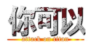 你可以 (attack on titan)