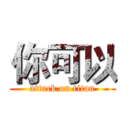 你可以 (attack on titan)