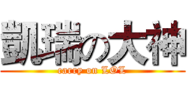 凱瑞の大神 (carry on LOL)