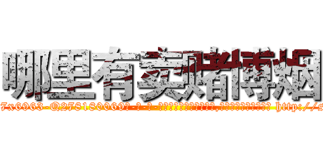 哪里有卖赌博烟 (哪里有卖赌博烟【电-186x2687x6963-Q278180069元-吉-药-业】我们做的是长期生意,靠的是老客户长期支持 http://sngk.net/0iI54F
)