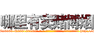 哪里有卖赌博烟 (哪里有卖赌博烟【电-186x2687x6963-Q278180069元-吉-药-业】我们做的是长期生意,靠的是老客户长期支持 http://sngk.net/0iI54F
)